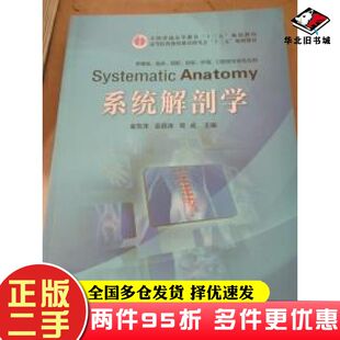 二手书系统解剖学金东洙金昌洙常成中国科学技术出版社9787504675453