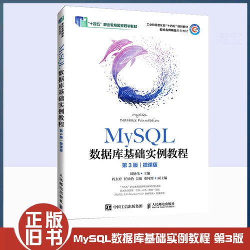 正版旧书MySQL数据库基础实例教程 第3版 第三版 微课版 周德伟 程东升 数据库开发课程教材书 人民邮电出版社 9787115644022