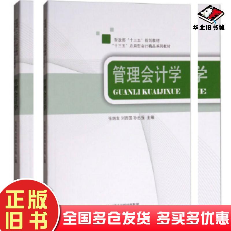 正版旧书管理会计学张炳发刘西国孙忠强经济科学出版社9787514182668