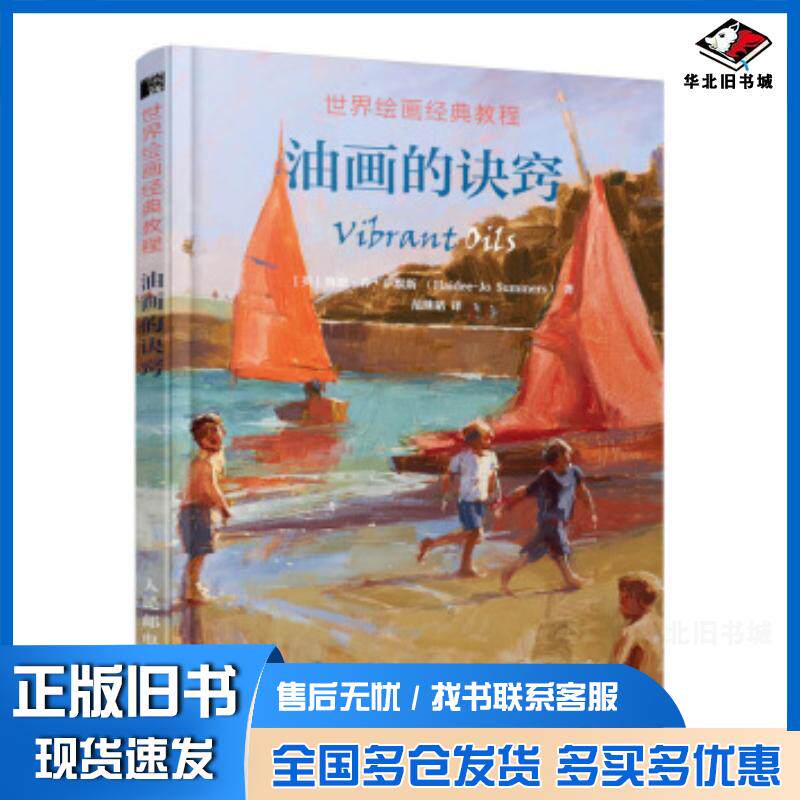 正版旧书绘画经典教程油画的诀窍海迪乔萨默斯人民邮电出版社9787115510860