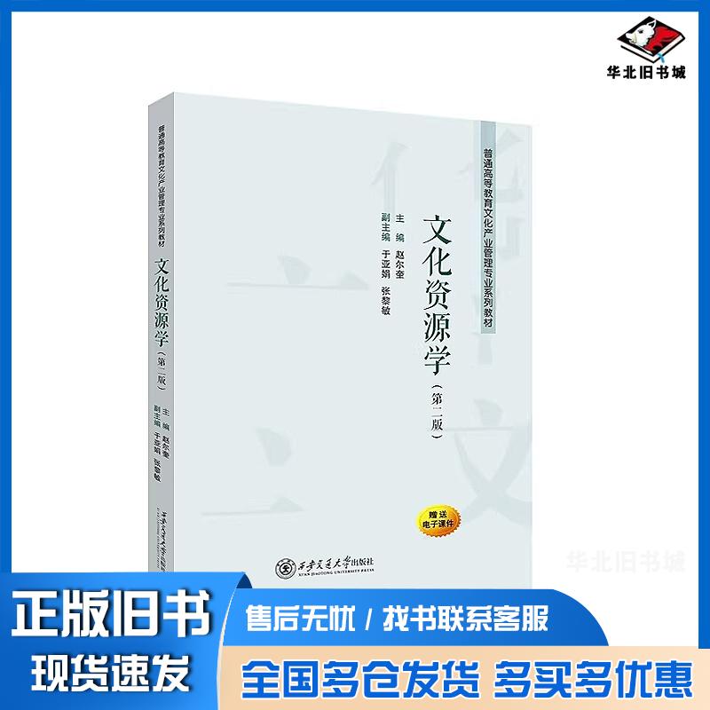 正版旧书文化资源学赵尔奎著西安交通大学出版社9787569338355