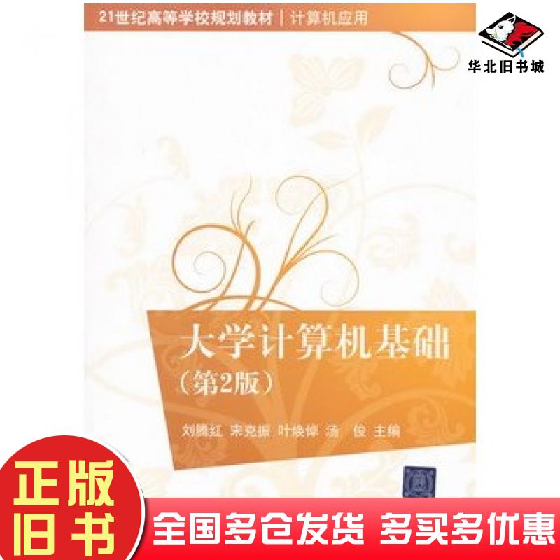 正版旧书大学计算机基础第二版刘腾红清华大学出版社9787302257240