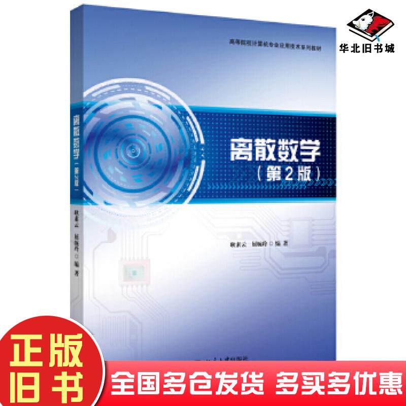 正版旧书离散数学第2版耿素云屈婉玲北京大学出版社9787301307328