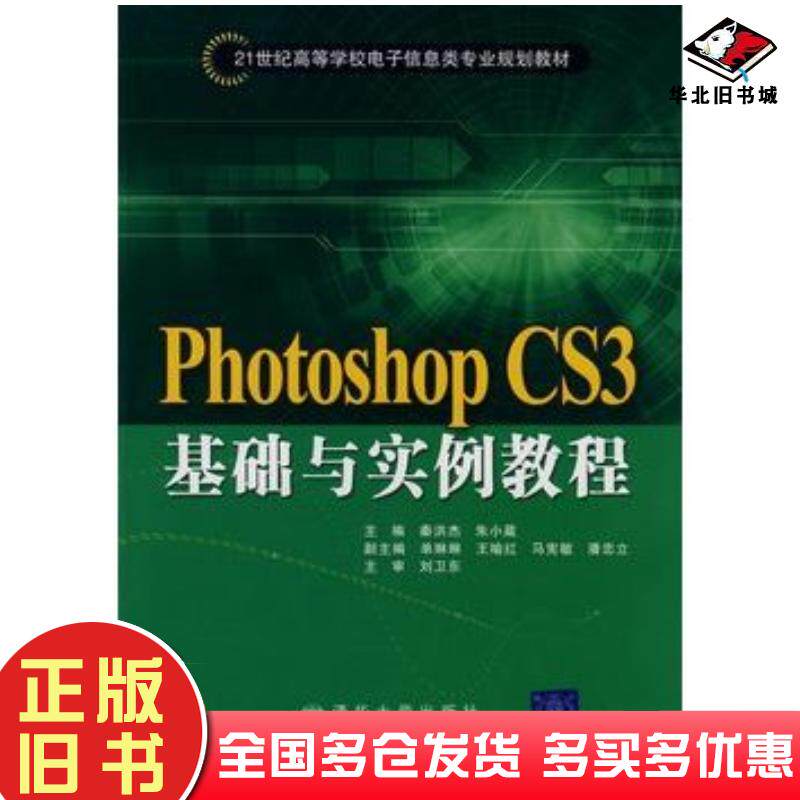 正版旧书PhotoshopCS3基础与实例教程秦洪杰朱小葳清华大学出版社9787811235852