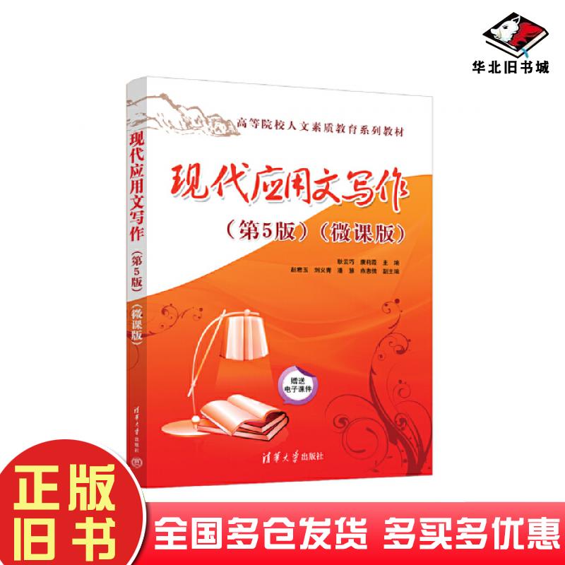 正版旧书现代应用文写作第五5版微课版耿云巧康莉霞赵君玉刘义青潘慧燕惠倩清华大学出版社9787302642251