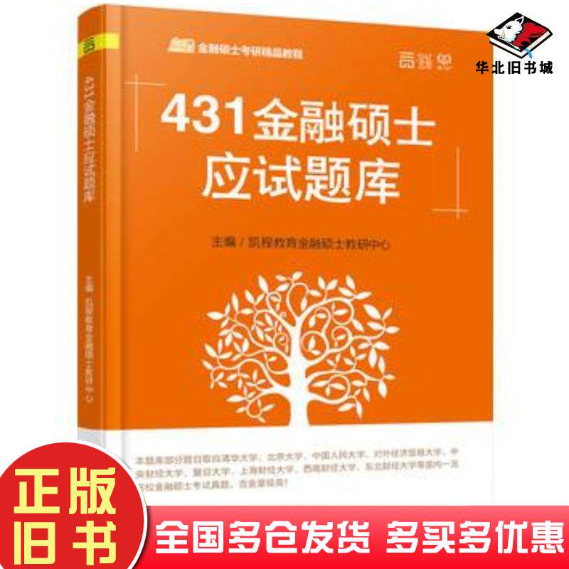 正版旧书431金融硕士应试题库凯程教育金融硕士教研中心北京理工大学出版社9787568224000