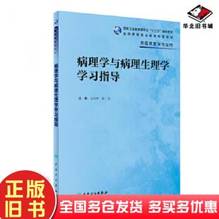 正版 社9787117269667 旧书病理学与病理生理学学习指导王化修张忠人民卫生出版