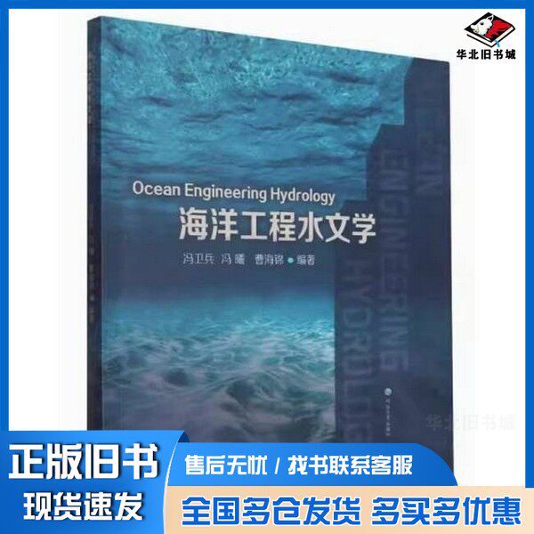 正版旧书海洋工程水文学张心怡出版社9787563079124