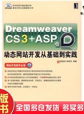 正版旧书DreamweaverCS3ASP站开发从基础到实践陈益材李睦芳编著机械工业出版社9787111225317
