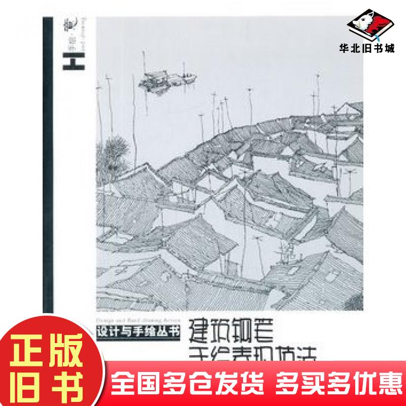 正版旧书设计与手绘丛书建筑钢笔手绘表现技法李明同等著辽宁美术出版社9787531460251