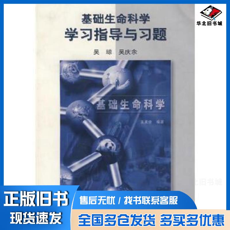 正版旧书基础生命科学学习指导与习题吴琼吴庆余高等教育出版社9787040145878