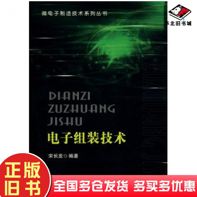 正版旧书电子组装技术宋长发编著国防工业出版社9787118066913