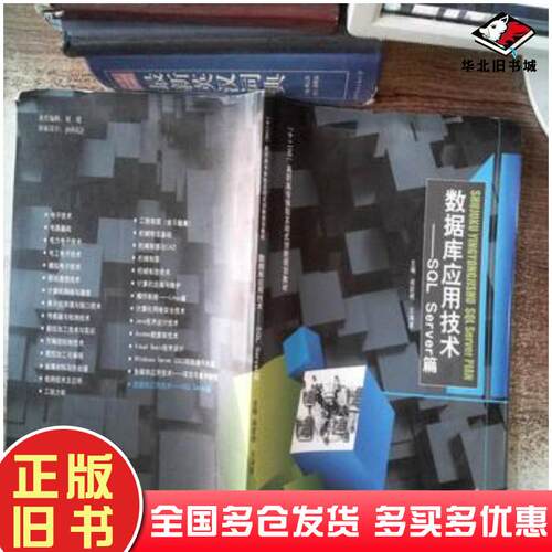 正版旧书数据库应用技术SQL Server篇阎宏艳 王海波哈尔滨工业大学出版社9787560338538