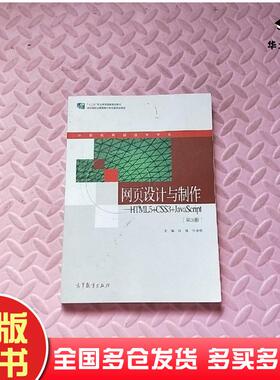 正版旧书网页设计与制作HTML5CSS3JavaScript第3版钱锋张继辉编高等教育出版社9787040526721