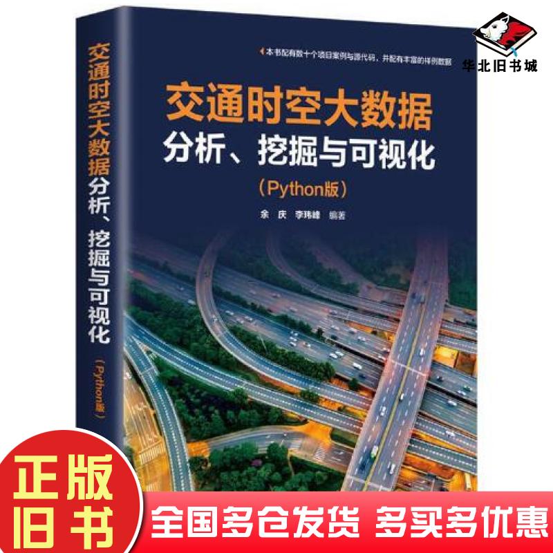 正版旧书交通时空大数据分析、挖掘与可视化Python版余庆李玮峰清华大学出版社9787302611967