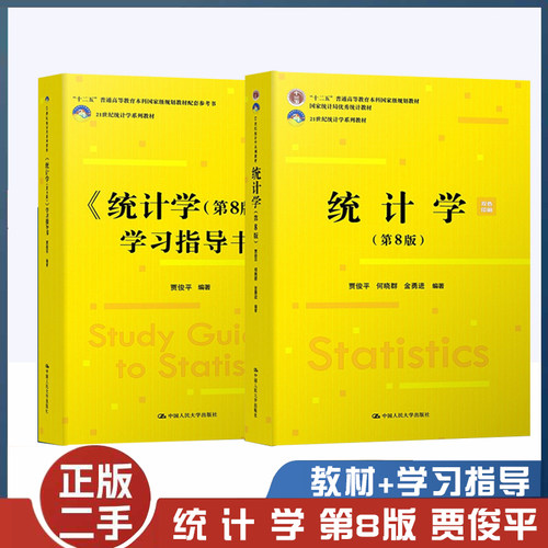 统计学第八版贾俊平中国人民大学