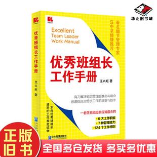 正版旧书优秀班组长工作手册王兴旺企业管理出版社9787516428733
