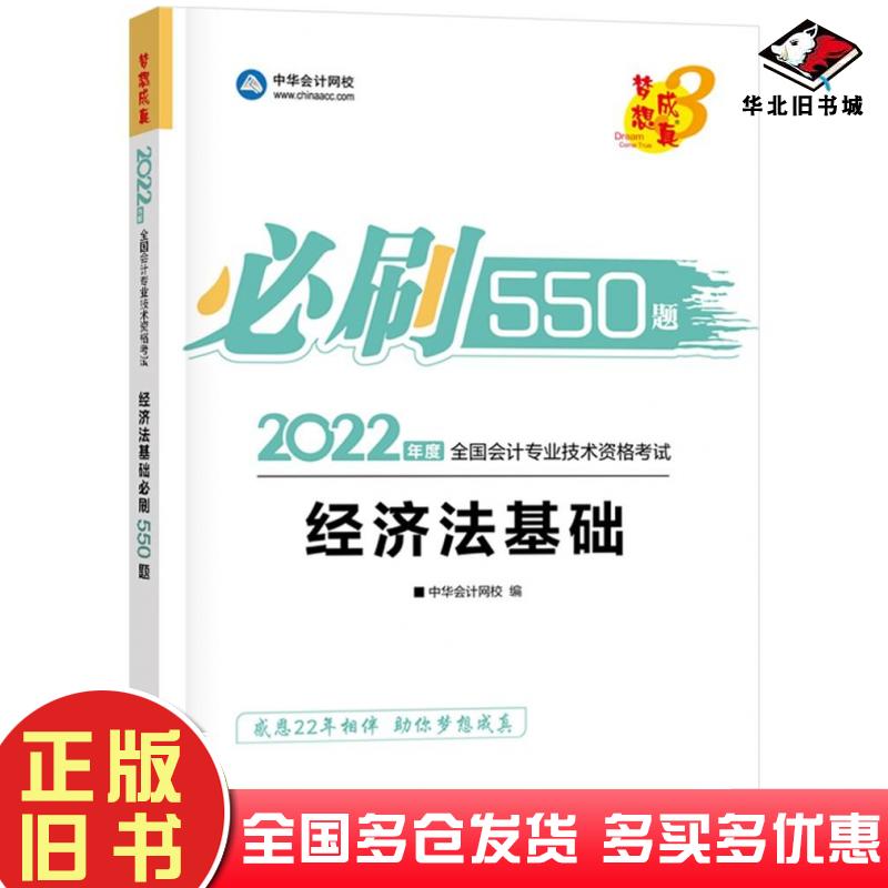 正版旧书经济法基础必刷550题2022中华会计网校编上海交通大学出版社9787313254344