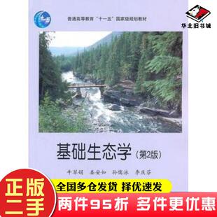 二手书基础生态学第二2版牛翠娟孙儒泳高等教育出版社9787040225167