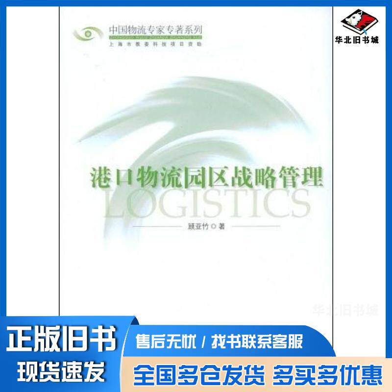 正版旧书港口物流园区战略管理顾亚竹中国物资出版社9787504728364