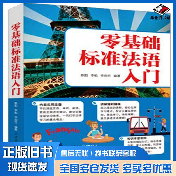 正版旧书零基础标准法语入门本社出版中国纺织出版社9787518083060