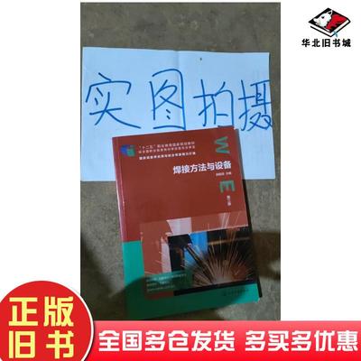 正版旧书焊接方法与设备第3版邱葭菲编化学工业出版社9787122387059