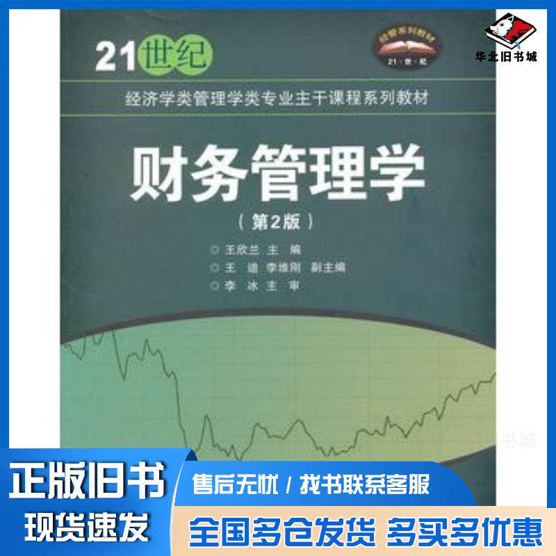 正版旧书财务管理学第二2版王欣兰主编北京交通大学出版社9787512101562