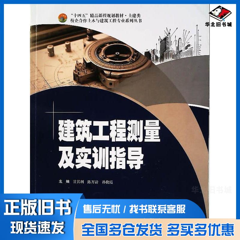 正版旧书建筑工程测量及实训指导甘其利哈尔滨工程大学出版社9787566142122