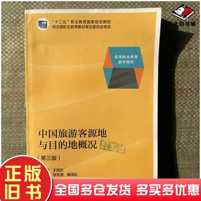 正版旧书中国旅游客源地与目的地概况第三版王王昆欣高等教育出版社9787040390094