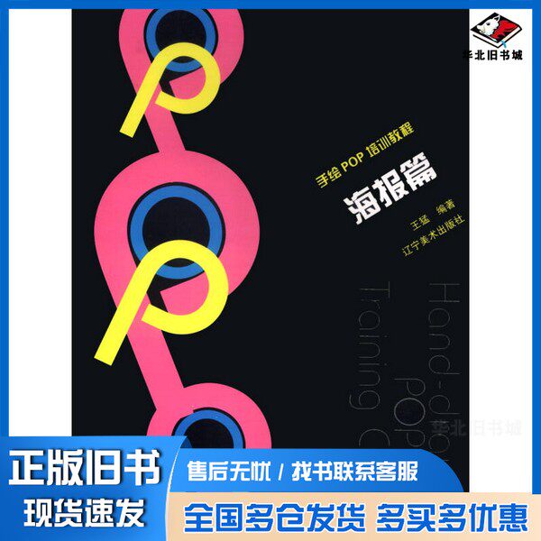 正版旧书手绘POP培训教程--海报篇王猛  编辽宁美术出版社9787531460466