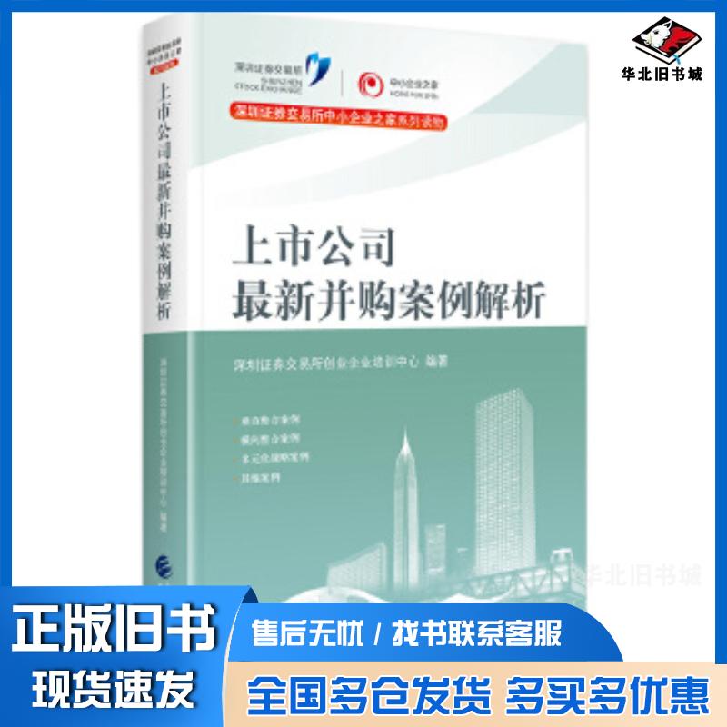 正版旧书上市公司最新并购案例解析深圳证券交易所创业企业培训中心中国财政经济出版社9787509598306