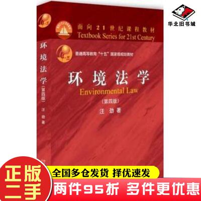 二手书环境法学（第四版）汪劲北京大学出版社9787301298640