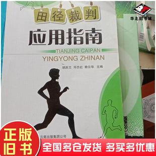 正版旧书田径裁判应用指南胡庆兰邓志红赖云华主编云南科学技术出版社9787541667350
