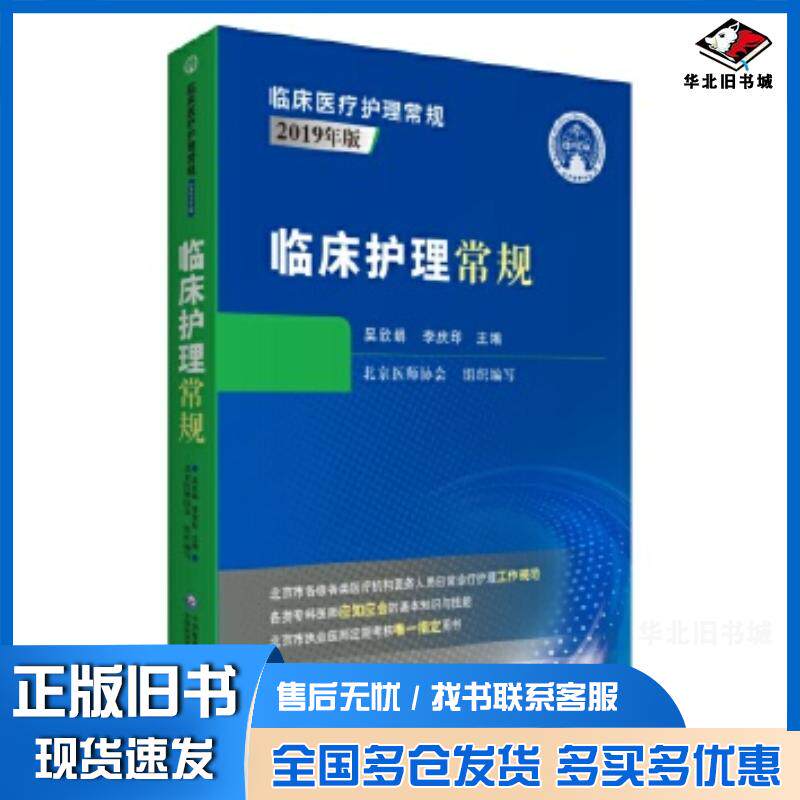 正版旧书临床护理常规吴欣娟李庆印中国医药科技出版社9787521418675