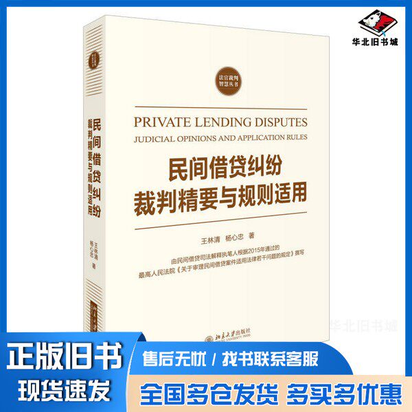正版旧书民间借贷纠纷裁判精要与规则适用王林清、杨心忠北京大学出版社9787301277409