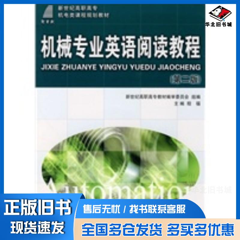 正版旧书机械专业英语阅读教程第二版机电类程福主编大连理工大学出版社9787561130513