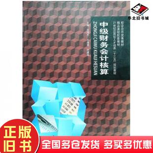 正版旧书中级财务会计核算范伟杰于淑娟刘建国主编上海交通大学出版社9787313153395