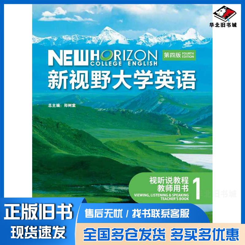 正版旧书新视野大学英语视听说教程1教师用书吴勇丁雅萍外语教学与研究出版社9787521352863
