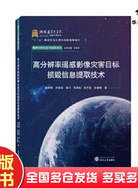 正版旧书高分辨率遥感影像灾害目标损毁信息提取技术眭海刚刘俊怡徐川马国锐孙开敏涂继辉武汉大学出版社9787307227149