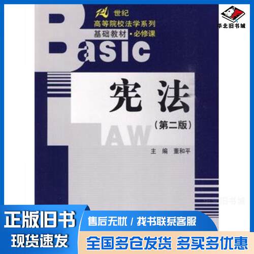 正版旧书宪法第二版董和平主编中国人民大学出版社9787300116235