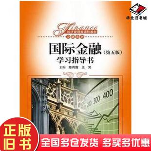 正版旧书国际金融第五版学习指导书陈雨露王芳主编中国人民大学出版社9787300214870