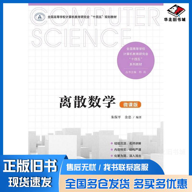 正版旧书离散数学微课版朱保平金忠编著清华大学出版社9787302653608