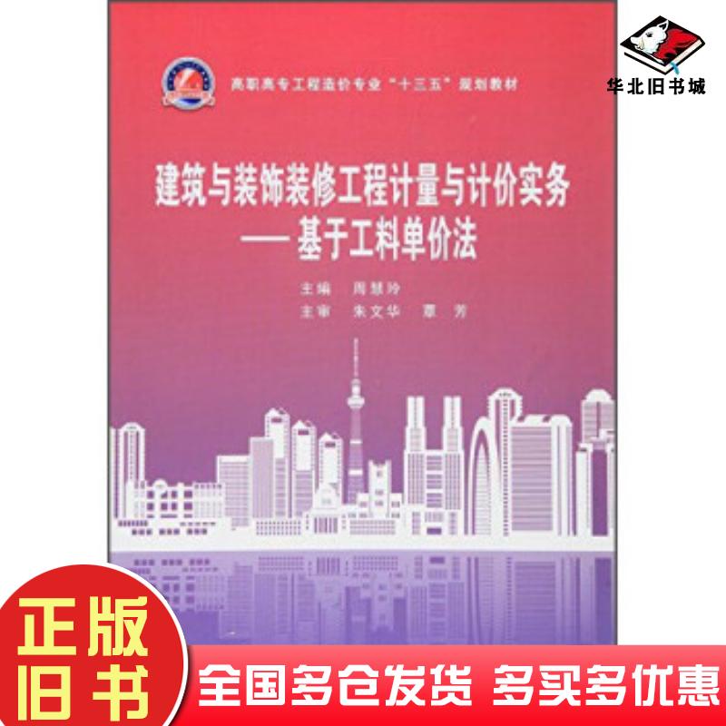 正版旧书建筑与装饰装修工程计量与计价实务:基于工料单价法周慧玲编武汉理工大学出版社9787562943372
