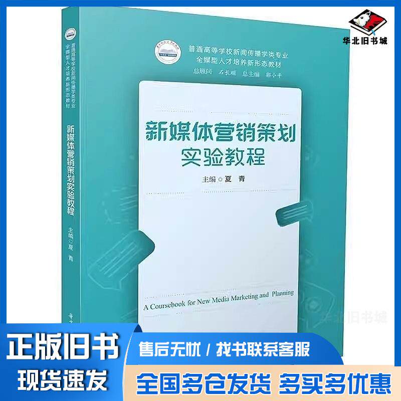 正版旧书新媒体营销策划实验教程夏青华中科技大学出版社9787577210582