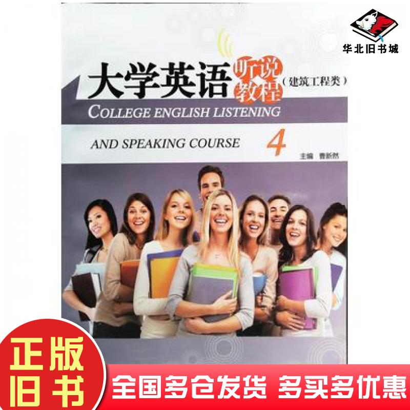 正版旧书大学英语听说教程4曹新然上海交通大学出版社9787313135155