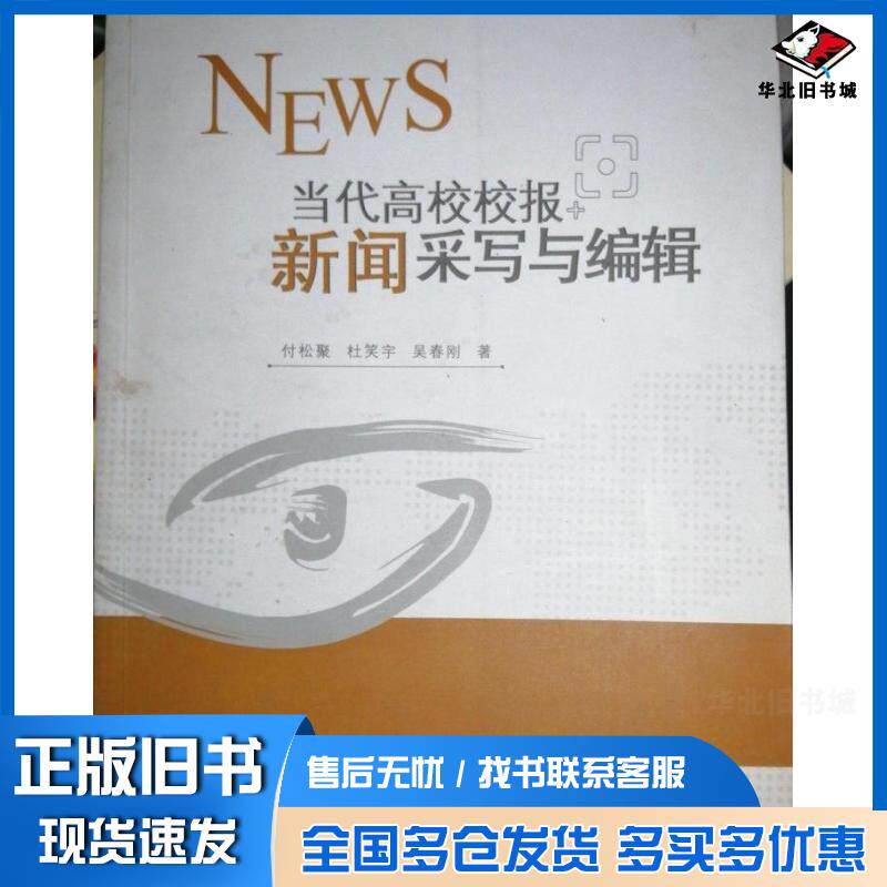 正版旧书当代高校校报新闻采写与编辑付松聚杜笑宇吴春刚著光明日报出版社9787511225634
