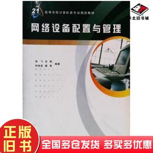 正版旧书网络设备配置与管理李飞等编著西安电子科技大学出版社9787560620602