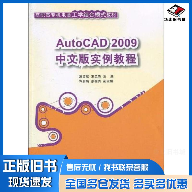 正版旧书AutoCAD2009中文版实例教程汪哲能王灵珠著清华大学出版社9787302217411