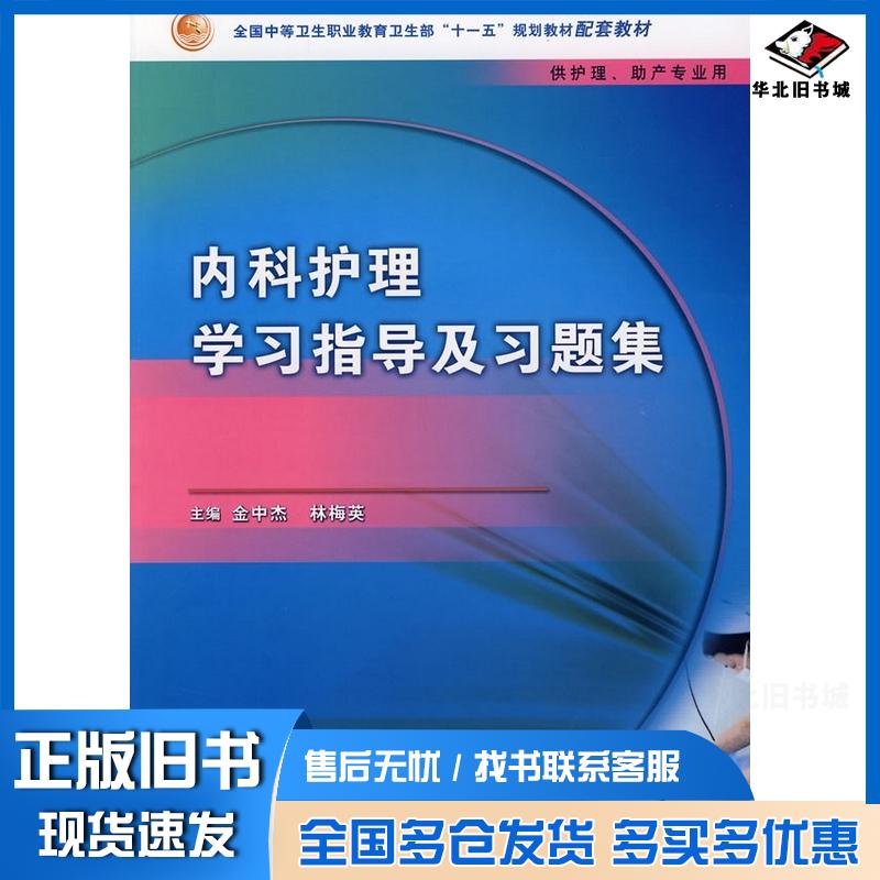 正版旧书内科护理学习指导及习题集金中杰人民卫生出版社9787117105989