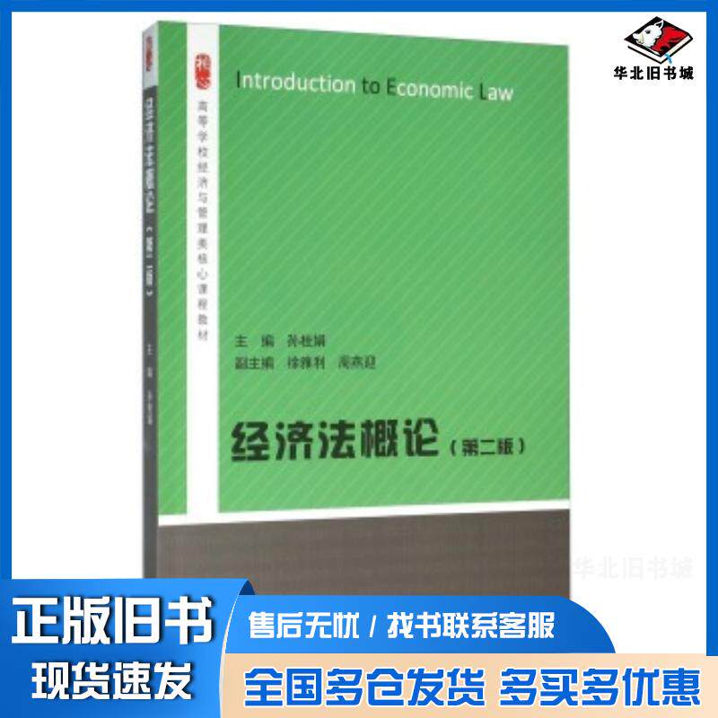 正版旧书经济法概论第二2版孙桂娟徐雅利周燕迎编高等教育出版社9787040445626
